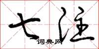 曾庆福七注草书怎么写