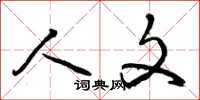 曾庆福人文草书怎么写