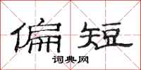 范连陞偏短隶书怎么写