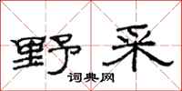 范连陞野采隶书怎么写