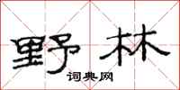 范连陞野林隶书怎么写
