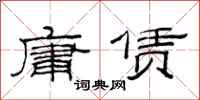 范连陞庸赁隶书怎么写