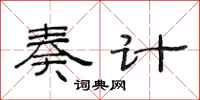 范连陞奏计隶书怎么写