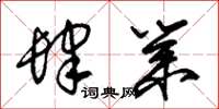 朱锡荣肆业草书怎么写