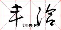 曾庆福丰洽草书怎么写