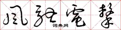 曾庆福风驰电击草书怎么写