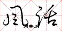 曾庆福风话草书怎么写