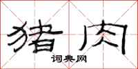范连陞猪肉隶书怎么写