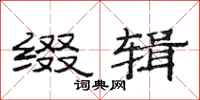范连陞缀辑隶书怎么写