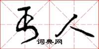 曾庆福丐人草书怎么写