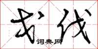 曾庆福戈伐草书怎么写