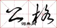 曾庆福公格草书怎么写