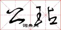 曾庆福公玷草书怎么写