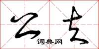 曾庆福公夫草书怎么写