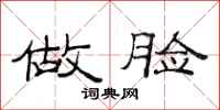 范连陞做脸隶书怎么写