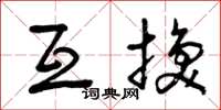 曾庆福互换草书怎么写