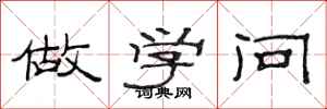 范连陞做学问隶书怎么写