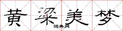 范连陞黄粱美梦隶书怎么写