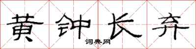 范连陞黄钟长弃隶书怎么写