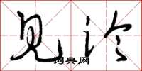 曾庆福见论草书怎么写