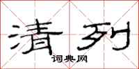 范连陞清列隶书怎么写