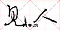 曾庆福见人草书怎么写