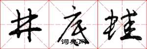 曾庆福井底蛙草书怎么写