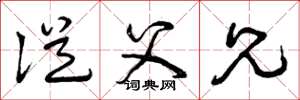 曾庆福从父兄草书怎么写