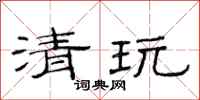 范连陞清玩隶书怎么写