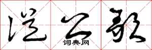 曾庆福从公歌草书怎么写