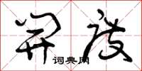 曾庆福开度草书怎么写