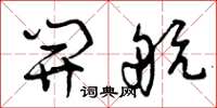 曾庆福开航草书怎么写