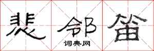 范连陞悲邻笛隶书怎么写