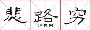 范连陞悲路穷隶书怎么写
