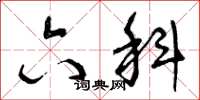曾庆福六科草书怎么写