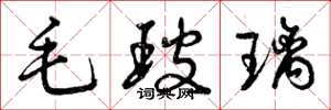 曾庆福毛玻璃草书怎么写