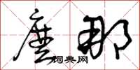 曾庆福么那草书怎么写