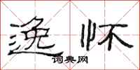 范连陞逸怀隶书怎么写