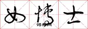 曾庆福女博士草书怎么写