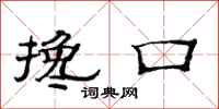 范连陞搀口隶书怎么写