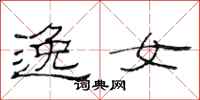 范连陞逸女隶书怎么写