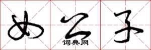 曾庆福女公子草书怎么写