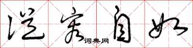曾庆福从容自如草书怎么写