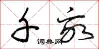 曾庆福千亩草书怎么写