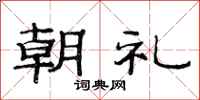 范连陞朝礼隶书怎么写