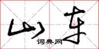 曾庆福山车草书怎么写