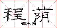 范连陞程荫隶书怎么写
