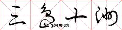 曾庆福三岛十洲草书怎么写