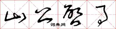 曾庆福山公启事草书怎么写