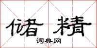 范连陞储精隶书怎么写